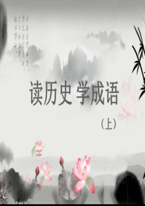 读历史 学成语(上)