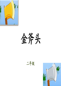 小学二年级《金斧头》中文故事