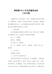 黄柏镇2011年全民健身运动工作方案