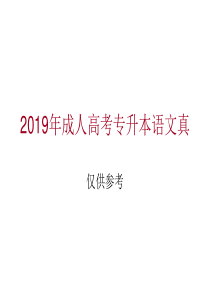 2019年成人高考专升本语文真题