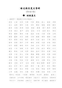 人教版四年级下册语文总复习资料