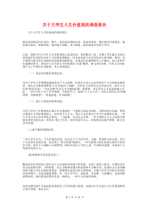 关于大学生人生价值观的调查报告