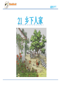 人教版四年级下册语文第六单元 第21课模板