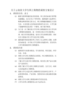 关于大学生网上购物调查方案的设计