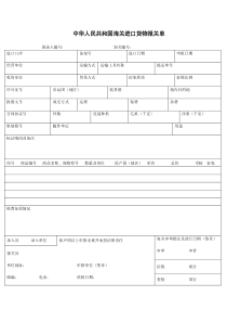 中华人民共和国海关进口货物报关单模板