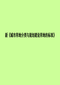 《城市用地分类》最新解读