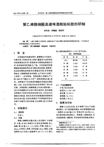 聚乙烯醇缩醛高速啤酒瓶贴标胶的研制