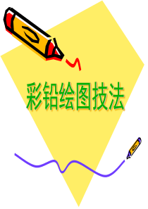 小学生彩铅画教程