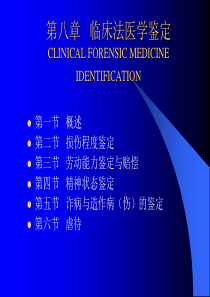 法医学第八章-临床法医学鉴定