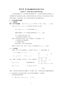 多目标函数的优化设计方法