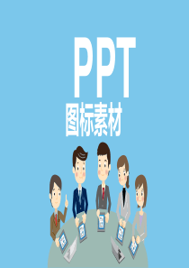 1万个PPT图标素材(高手必备)-矢量图