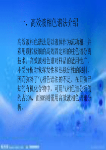 药分高效液相色谱法介绍