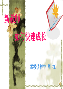 新教师如何快速成长