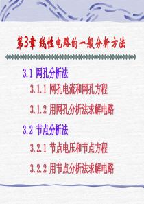 电路分析基础~~第三章 线性电路的一般分析方法