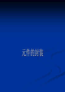 电路分析教材元件的封装