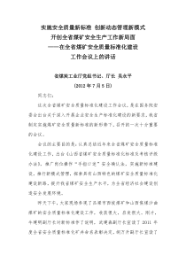 吴永平厅长在全省煤矿安全质量标准化建设工作会上的讲话