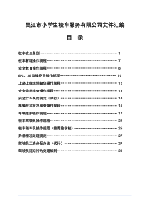 吴江校车管理制度汇编