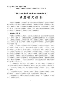 学校心理健康教育与德育相结合的策略研究研究报告