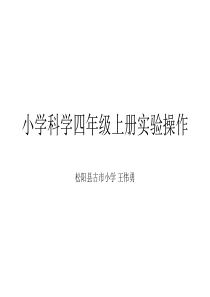 小学科学四年级上册实验操作分析