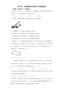 人教版高中物理必修二第七章-《机械能守恒定律》单元测试题(解析版)