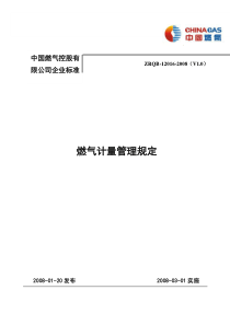 16 燃气计量管理规定