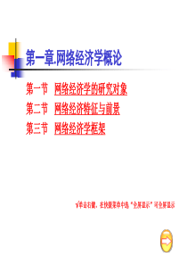 第一章网络经济学概论.ppt