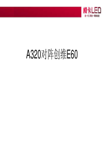 产品盖帽：：A320对阵E60、LED10、T18对阵资料