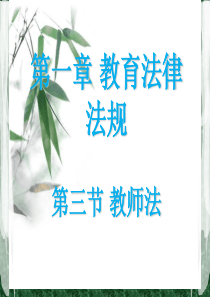 教师法解读