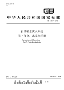 自动喷水灭火系统第7部分：水流指示器