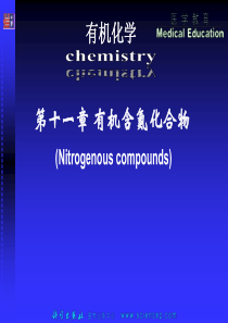 《有机化学(第二版)》第11章：有机含氮化合物