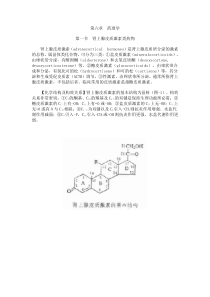 第三十四章肾上腺皮质激素类药物