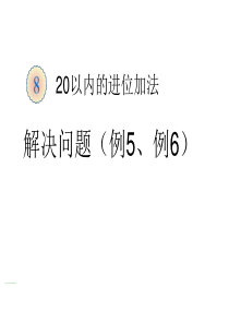 一年级求“一共有多少”原来有多少课件