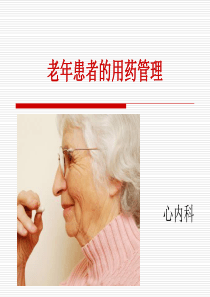 老年患者的用药管理（PPT46页)