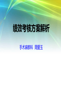 广西民族医院手术室绩效考核方案解析2