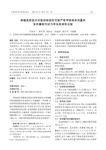 肿瘤患者体内甘氨双唑钠及代谢产物甲硝唑单剂量和多剂量药代动力