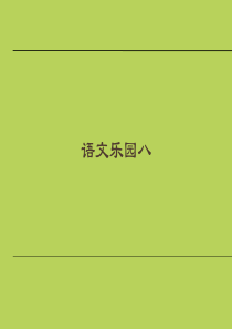 鄂教版四年级上册语文乐园八