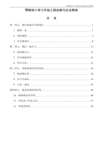 鄂教版小学三年级上册品德与社会教案