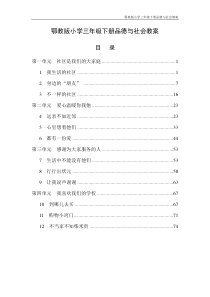 鄂教版小学三年级下册品德与社会教案