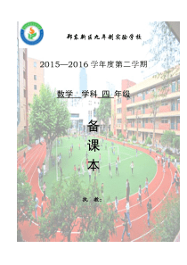 2016年新版北师大版四年级下册数学教案(表格形式)