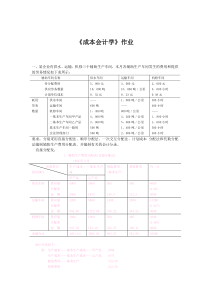 成本会计学第1次作业答案10.9