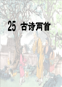 人教版小学语文二年级上册第25课 《古诗两首：回乡偶书、赠汪伦》ppt课件1 ppt课件