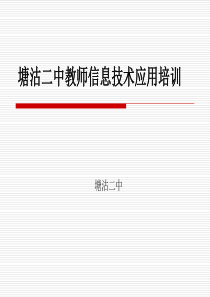 中小学教师信息技术培训PPT