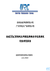 致联-金威500ml高档纯生啤酒品牌概念与包装测试定性研