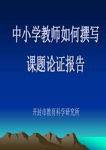 中小学教师如何撰写课题论证报告