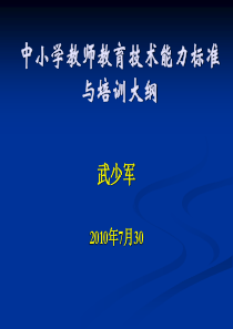 中小学教师教育技术能力标准与培训大纲