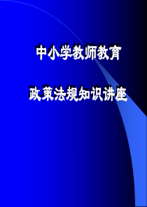 中小学教师教育政策法规知识培训 PPT课件