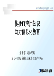 传播IT应用知识助力信息化教育