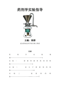 药剂学实验指导