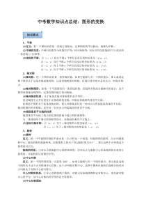 中考数学知识点总结图形的变换