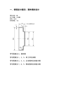 圆的落料模设计